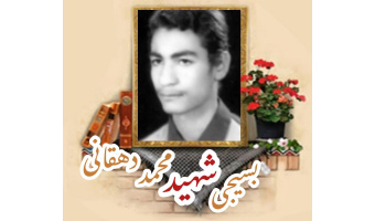بسیجی شهید محمد دهقانی