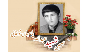 بسیجی شهید عبدالله پاسبان نوغابی