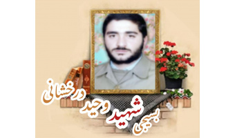 بسیجی شهید وحید درخشانی