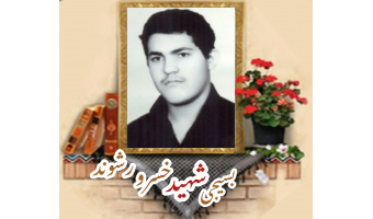 بسیجی شهید خسرو رشوند