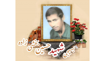 بسیجی شهید حسین بخشی زاده