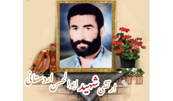 ارتشی شهید ابوالحسن اردستانی