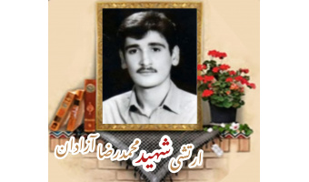 ارتشی شهید محمدرضا آزادان
