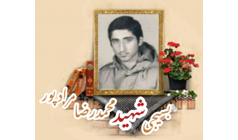 بسیجی شهید محمدرضا مرادپور