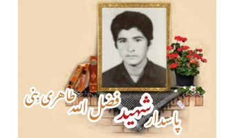 پاسدار شهید فضل الله طاهری بِنی