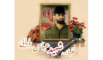 خلبان شهید عباس بابایی