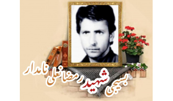 شهید رمضانعلی نامدار چادر نشین