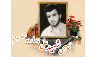 بسیجی شهید علی چهارده معصوم