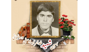 بسیجی شهید خدامراد یوسفی وردنجانی
