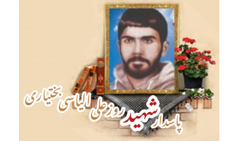 پاسدار شهید روزعلی الیاسی بختیاری