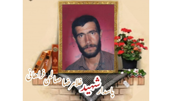 پاسدار شهید غلامرضا صالحی فراهانی