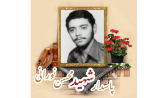 پاسدار شهید محسن نورانی