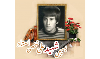 بسیجی شهید علی شخصی استاد