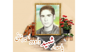 پاسدار شهید داود امیرخانی