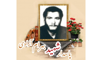 پاسدار شهید بهرام آزادی