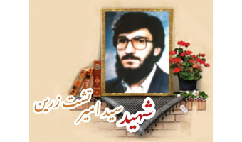 تفحصگر پیکر شهدا شهید سید امیر تشت زرین