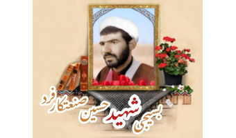 روحانی بسیجی شهید حسین صنعتکار فرد