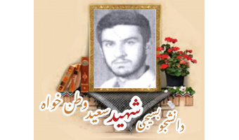 دانشجوی بسیجی شهید سعید وطن خواه
