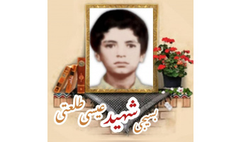 بسیجی شهید عیسی طلعتی