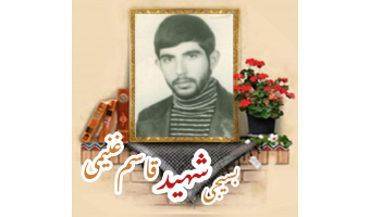 بسیجی شهید قاسم غنیمی