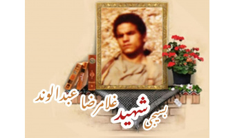 بسیجی شهید غلامرضا عبدالوند
