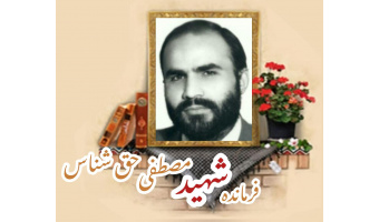 پاسدار شهید مصطفی حق شناس