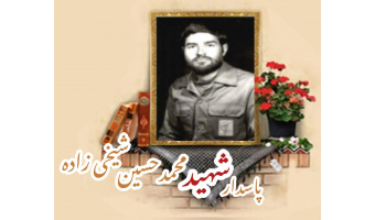 پاسدار شهید محمدحسین شیخی زاده