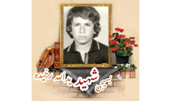 بسیجی شهید یدالله رخیده