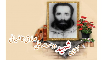 بسیجی شهید دوستعلی صادق قاضیانی