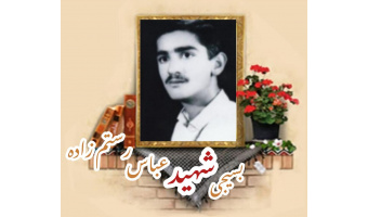 بسیجی شهید عباس رستم زاده