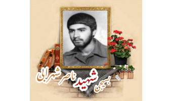 بسیجی شهید ناصر شهرابی