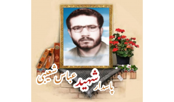 پاسدار شهید عباس شعیبی
