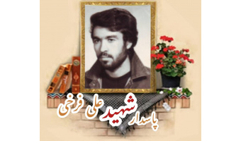 پاسدار شهید علی فرخی