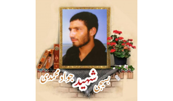 بسیجی شهید جواد محمدی