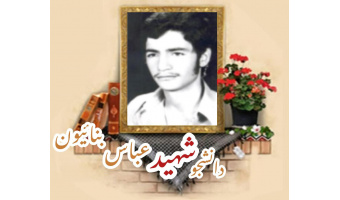دانشجوی بسیجی شهید عباس بنائیون