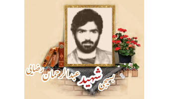 معلم بسیجی شهید عبدالرحمان رضائی