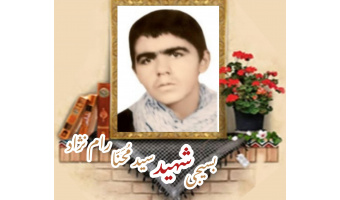 بسیجی شهید سید مُحَنّا رام نژاد