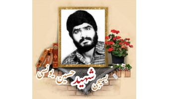 بسیجی شهید حسین یونسی