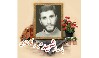 پاسدار شهید صیاد کلانتری