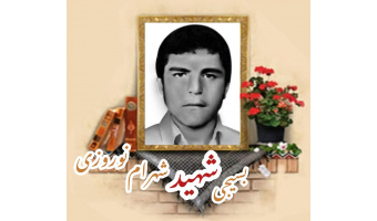 بسیجی شهید شهرام نوروزی