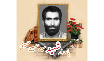 پاسدارشهید سیدحسین حسینی