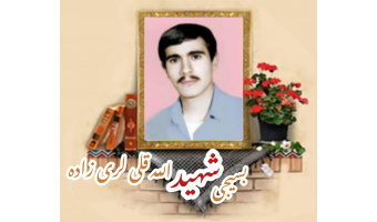 بسیجی شهید الله قلی لری زاده