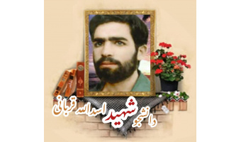دانشجوی شهیداسدالله قربانی