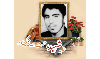 طلبه شهید رحمت الله زکی پور