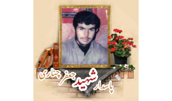 پاسدار شهید جعفر چناری