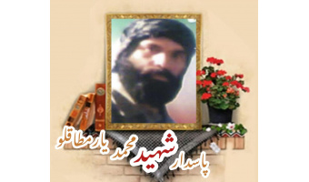 پاسدار شهید محمد یارمطاقلو