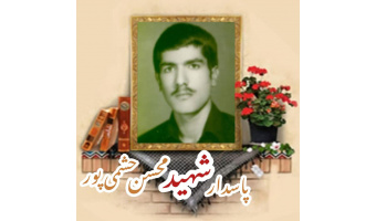 پاسدار شهید محسن  حشمی پور