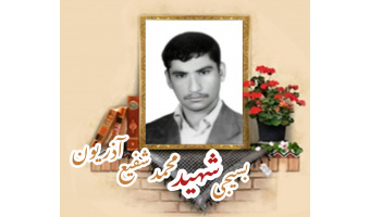 بسیجی شهید محمد شفیع آذریون