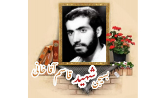 بسیجی شهید قاسم آقاخانی
