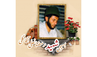 بسیجی شهید رمضانعلی آقاگلی